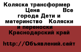 Коляска трансформер Inglesina › Цена ­ 5 000 - Все города Дети и материнство » Коляски и переноски   . Краснодарский край